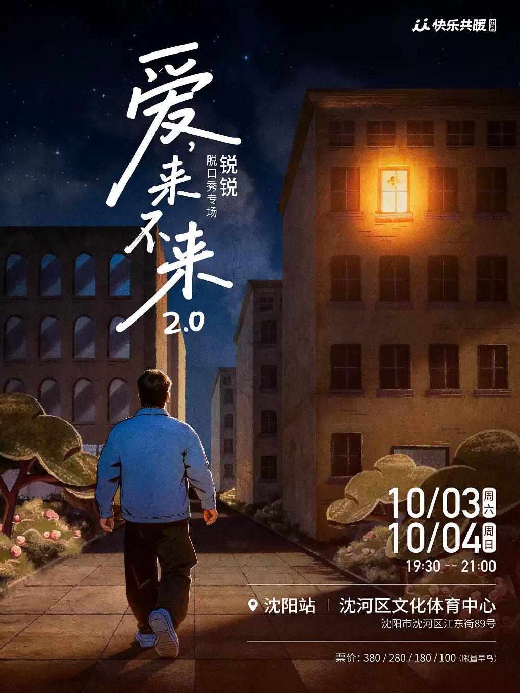 锐锐全新脱口秀专场《爱，来不来2.0》沈阳站