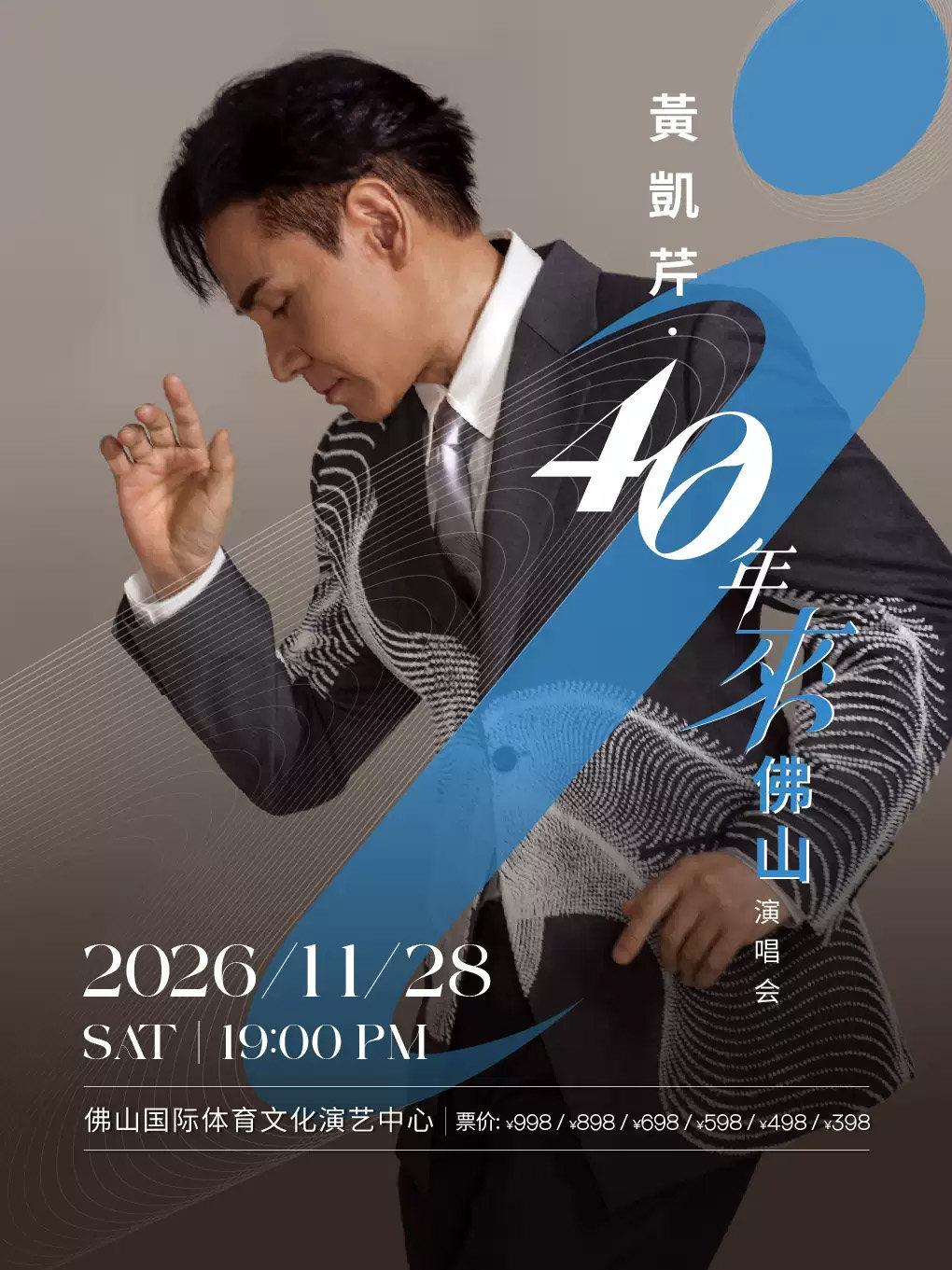 黄凯芹演唱会佛山站
