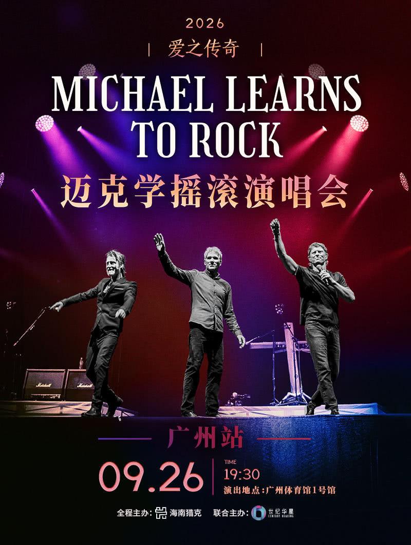 迈克学摇滚演唱会广州站