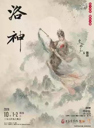 京剧《洛神》上海站