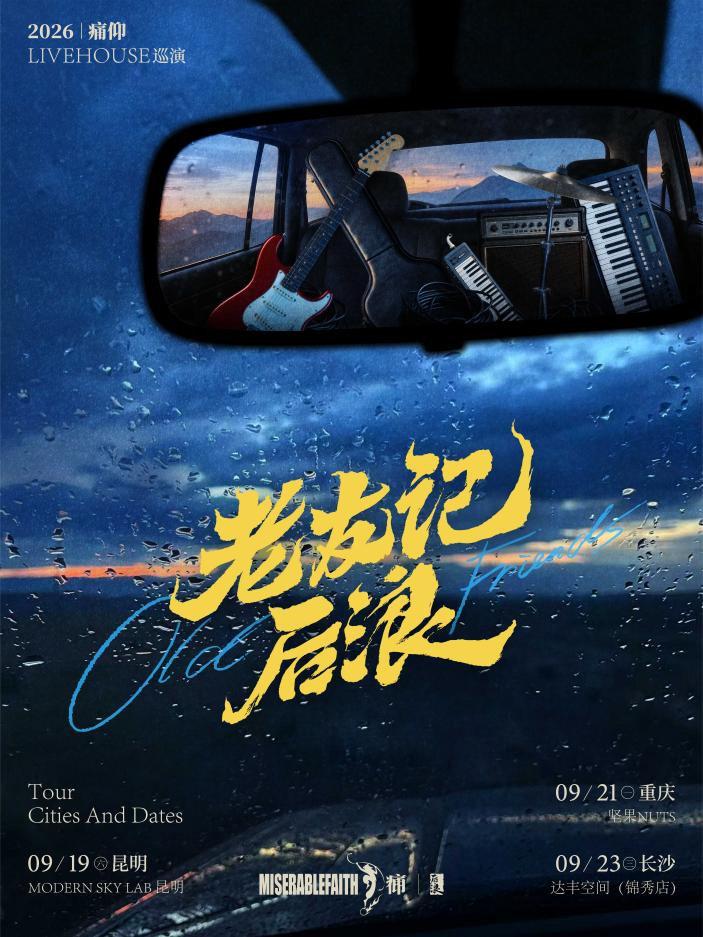 痛仰2026「老友记x后浪」livehouse巡演&middot;长沙站