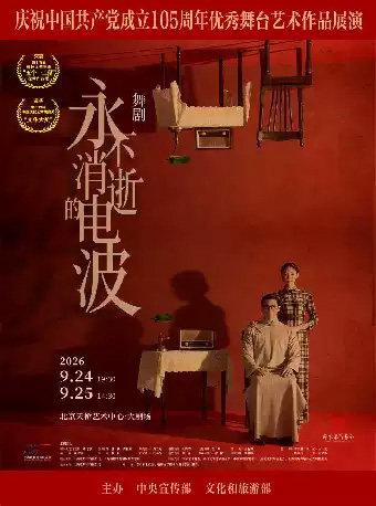 舞剧《永不消逝的电波》北京站
