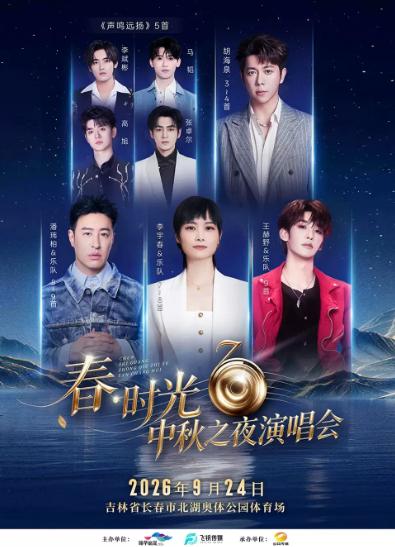 春&middot;时光中秋之夜演唱会长春站