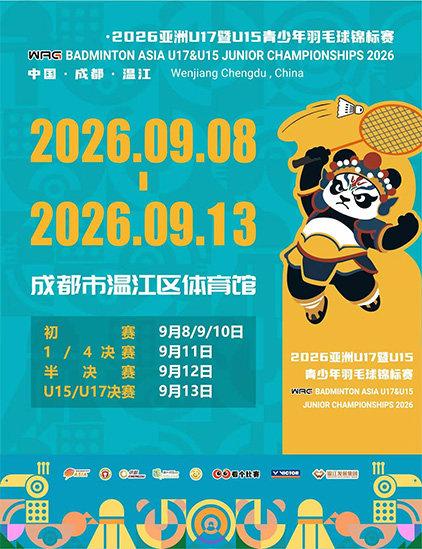 2026亚洲U17暨U15青少年羽毛球锦标赛