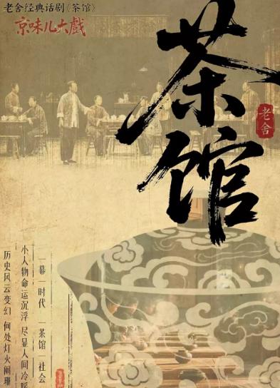 话剧《茶馆》大同站