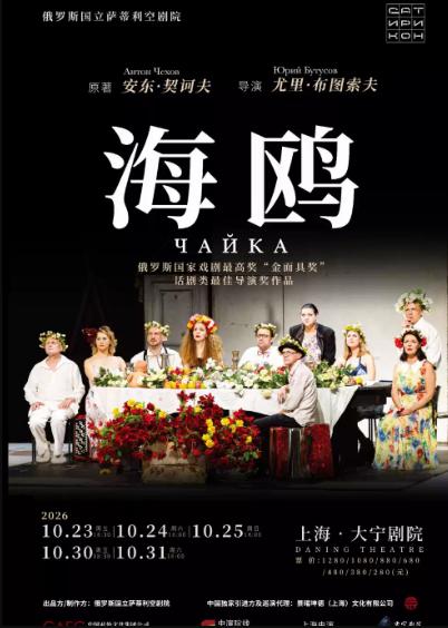 [上海]尤里&middot;布图索夫导演逝世周年纪念展演&mdash;&mdash;俄罗斯国立萨蒂利空剧院《海鸥》