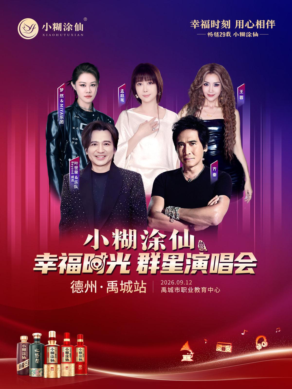 小糊涂仙&middot;幸福时光群星演唱会德州禹城站