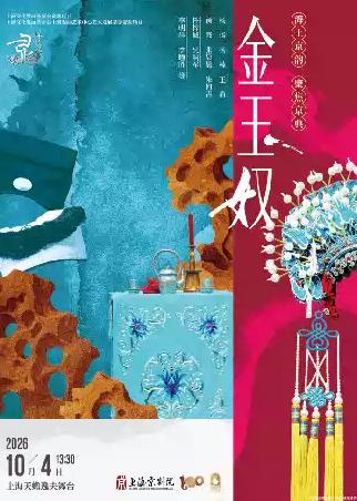 京剧《金玉奴》上海站