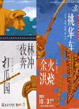 京剧《打瓜园》《林冲夜奔》《火烧余洪》《挑华车》上海站