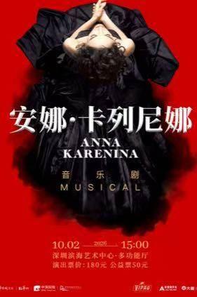 【高清放映】亚太舞台艺术光影放映周&mdash;音乐剧《安娜&middot;卡列尼娜》