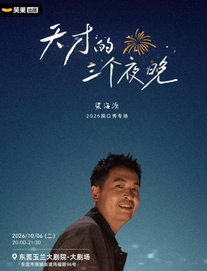 梁海源脱口秀专场《天才的三个夜晚》东莞站