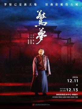 陈佩斯主演 话剧《惊梦》 深圳站