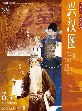 京剧《兴汉图》上海站