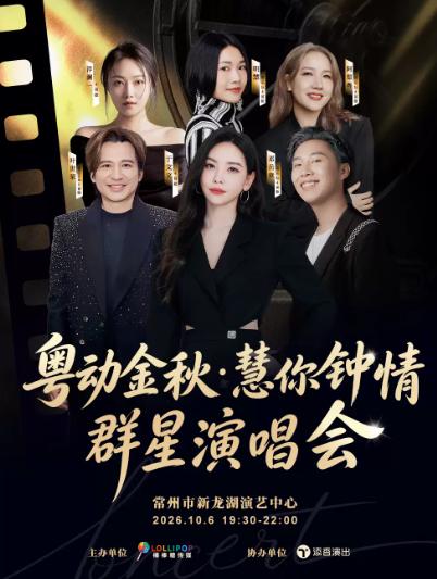 粤动金秋&middot;慧你钟情群星演唱会常州站