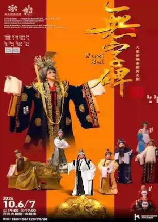 「百年三意社」秦腔《无字碑》西安站
