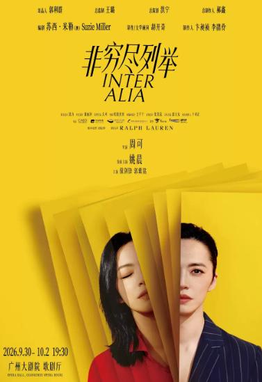 《非穷尽列举》广州站
