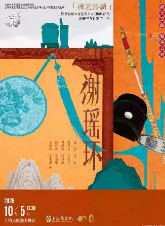 京剧《谢瑶环》上海站