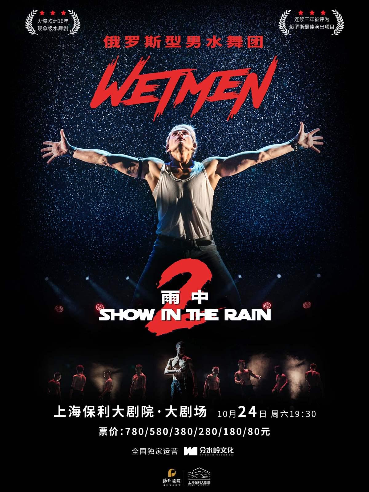 舞剧《雨中2:爱的宣言》上海站