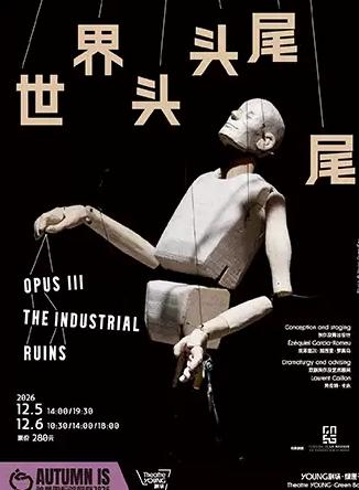 法国玛素剧团 物件偶剧 《世界头头尾尾》上海站