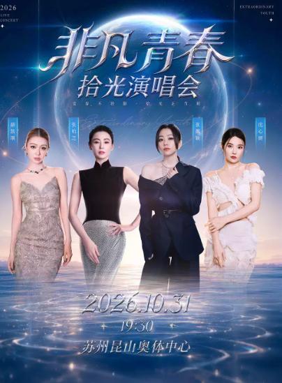 &ldquo;非凡青春&rdquo;拾光演唱会苏州站