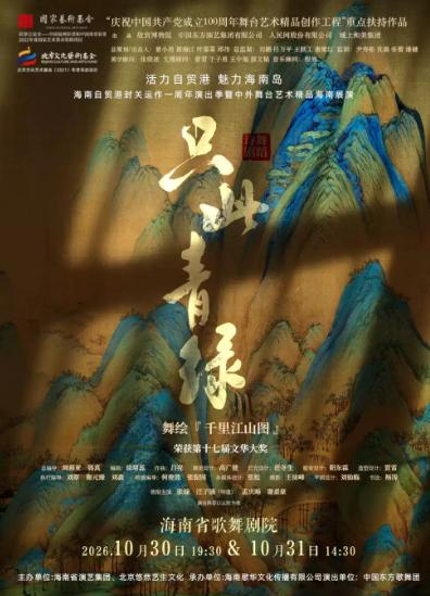 舞蹈诗剧《只此青绿》&mdash;海口站