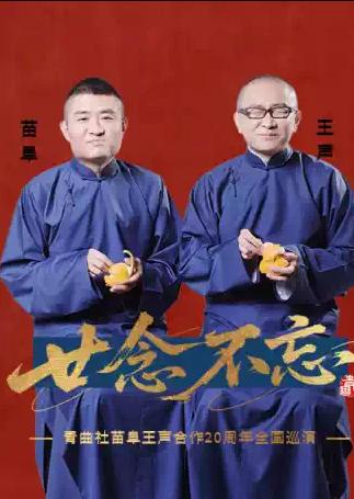 &ldquo;廿念不忘&rdquo;青曲社苗阜王声合作20周年巡演&middot;郑州站