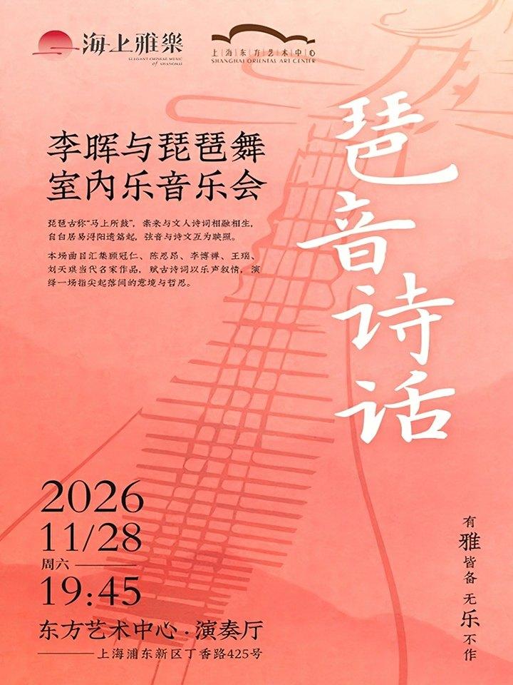 李晖与琵琶舞室内乐音乐会上海站