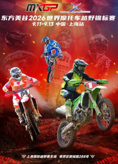 [上海]东方美谷2026MXGP世界摩托车越野锦标赛中国站