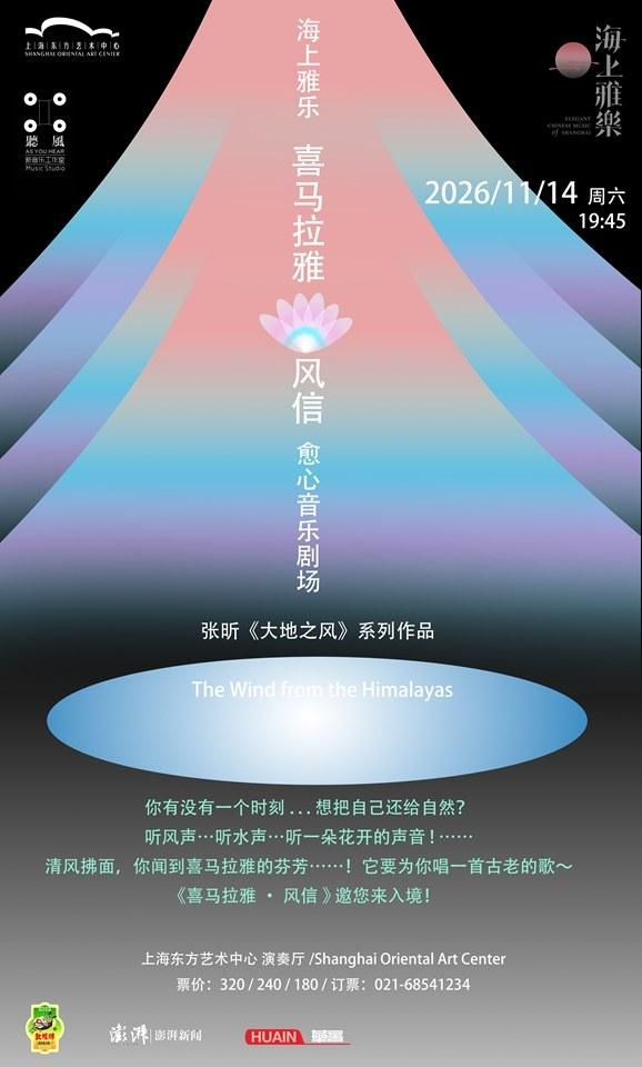 海上雅乐 喜马拉雅&middot;风信&mdash;愈心音乐剧场上海站