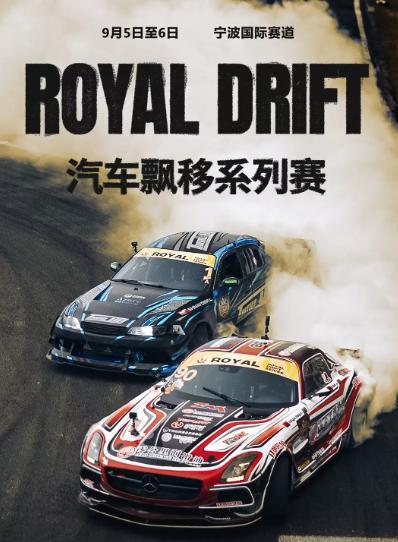 2026ROYAL汽车飘移赛宁波站