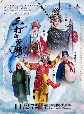 婺剧《三打白骨精》