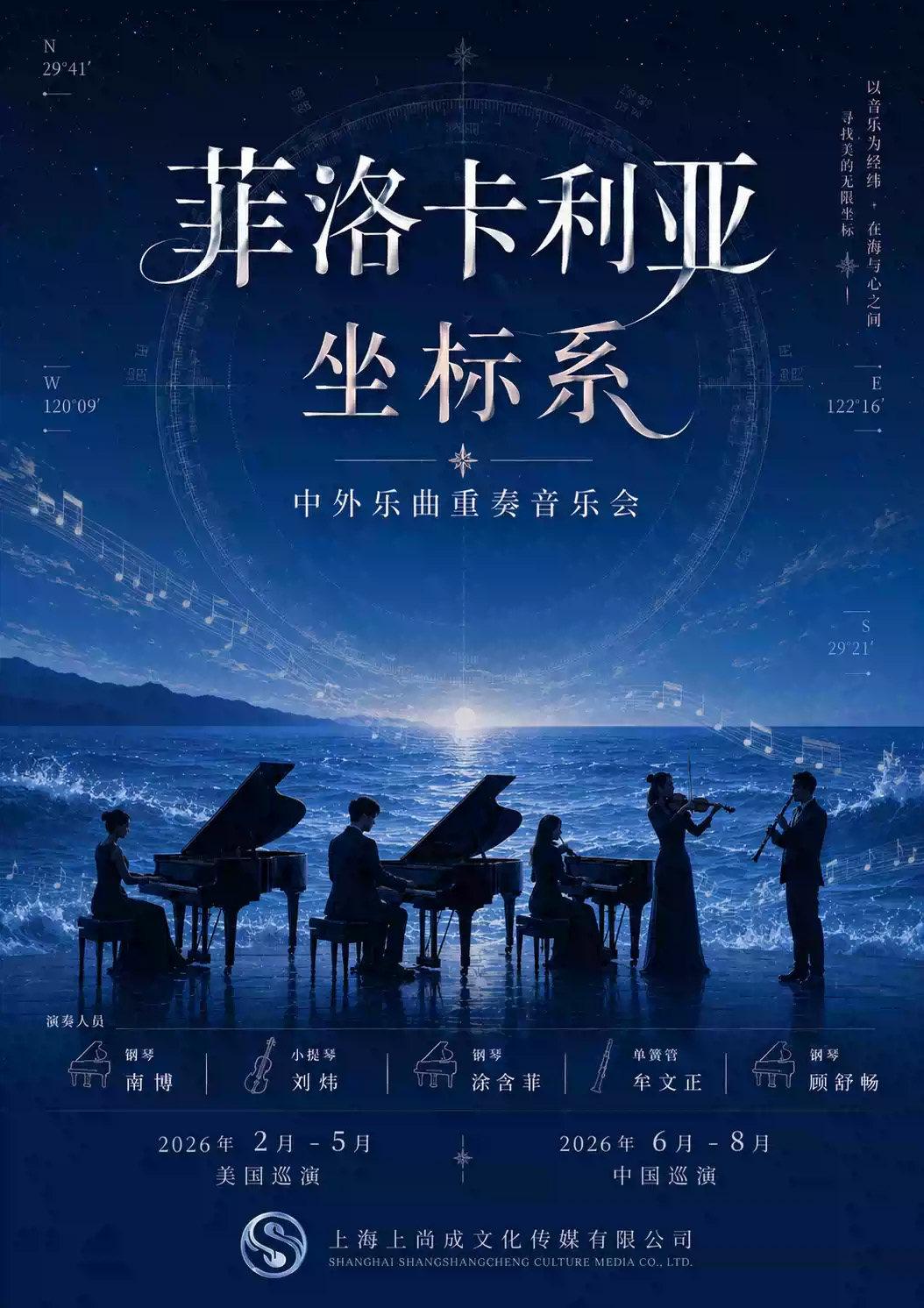 菲洛卡利亚坐标系-中外乐曲重奏音乐会西安站