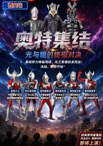 儿童剧《奥特集结：光与暗的终极对决》-西安站