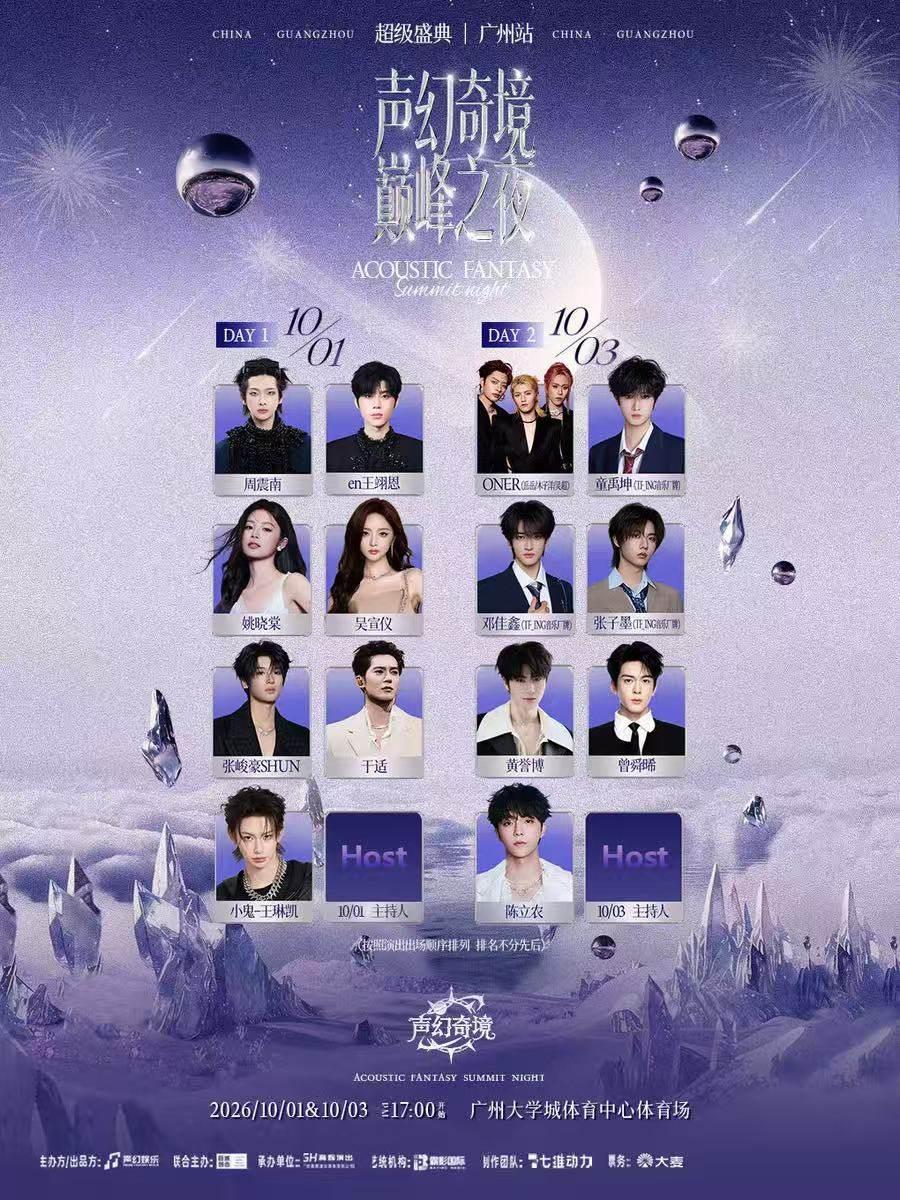 声幻奇境巅峰之夜超级音乐盛典广州站