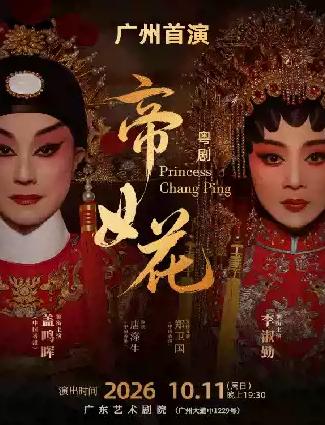 粤剧《帝女花》广州站