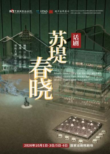 中国国家话剧院演出 话剧《苏堤春晓》北京站
