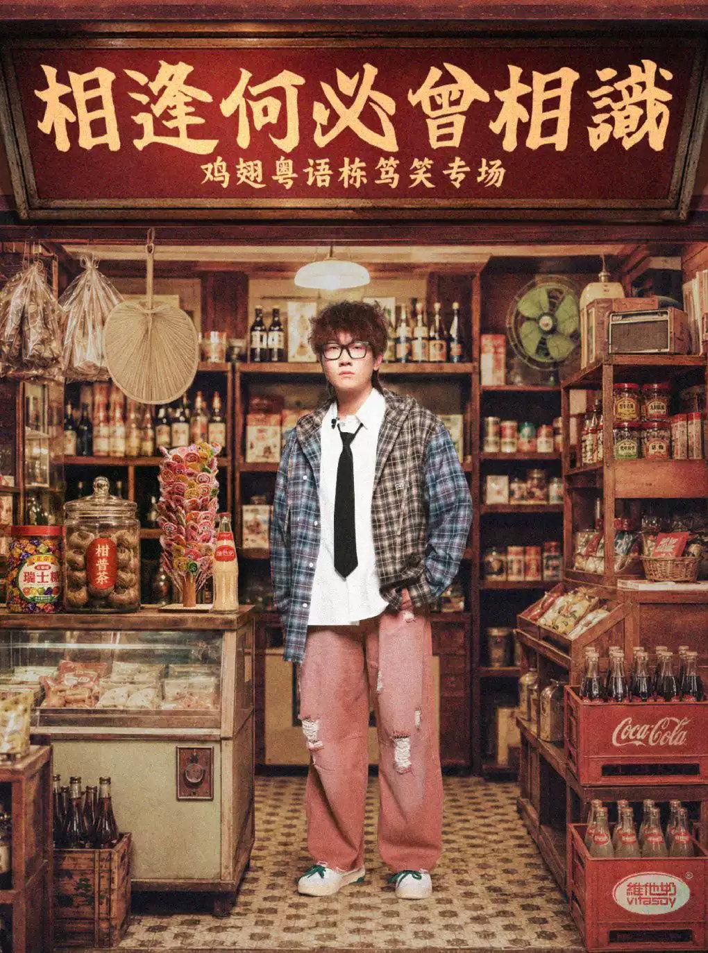 《相逢何必曾相识》广州站