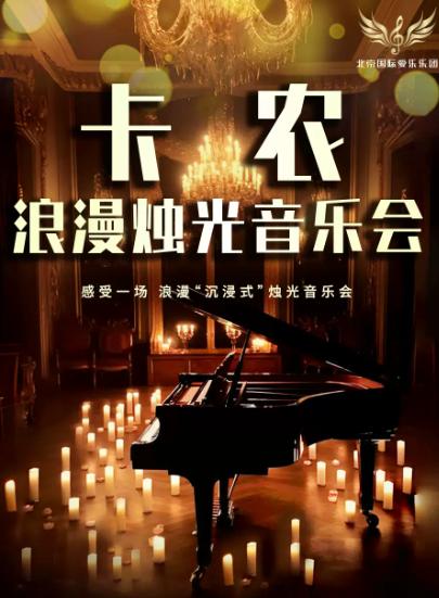 《卡农》世界名曲浪漫烛光音乐会西安站