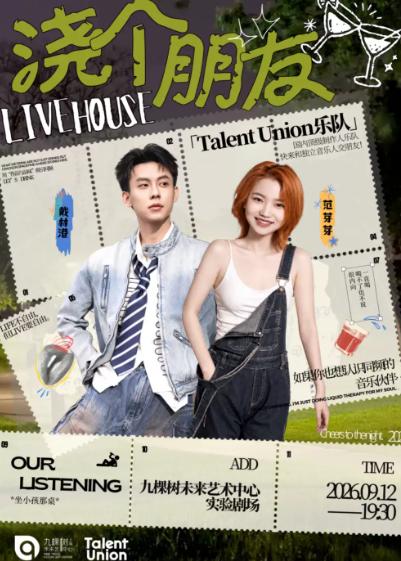 范芽芽x戴林港 「Talent Union乐队」上海站