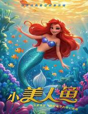梦幻与勇气打造的奇幻儿童剧《小美人鱼》武汉站