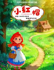 趣味探险互动儿童剧《小红帽》深圳站