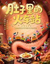 德国经典儿童科普绘本剧《肚子里的火车站》深圳站