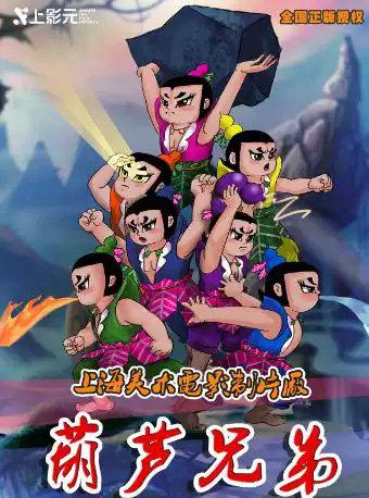 上海美术电影制片厂授权儿童剧《葫芦兄弟》北京站
