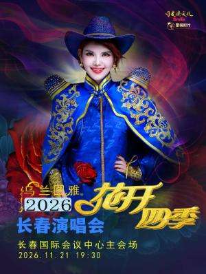 花开四季～心路歌者乌兰图雅演唱会专场长春站
