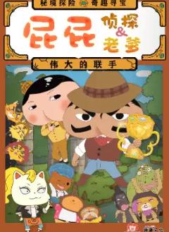 东映原版动漫《屁屁老爹&屁屁侦探&mdash;&mdash;伟大的联手》北京站