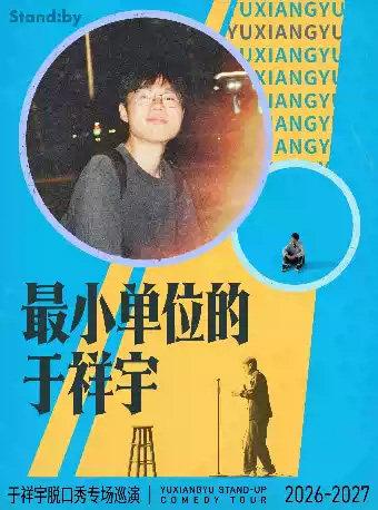 于祥宇脱口秀专场《最小单位的于祥宇》重庆站