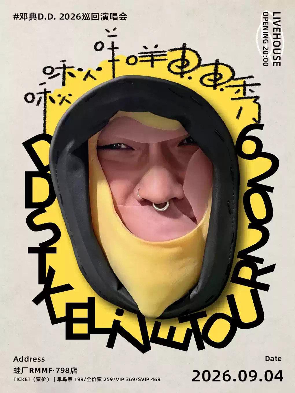 邓典D.D.巡演-北京站