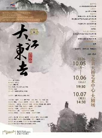 音乐剧《大江东去》北京站