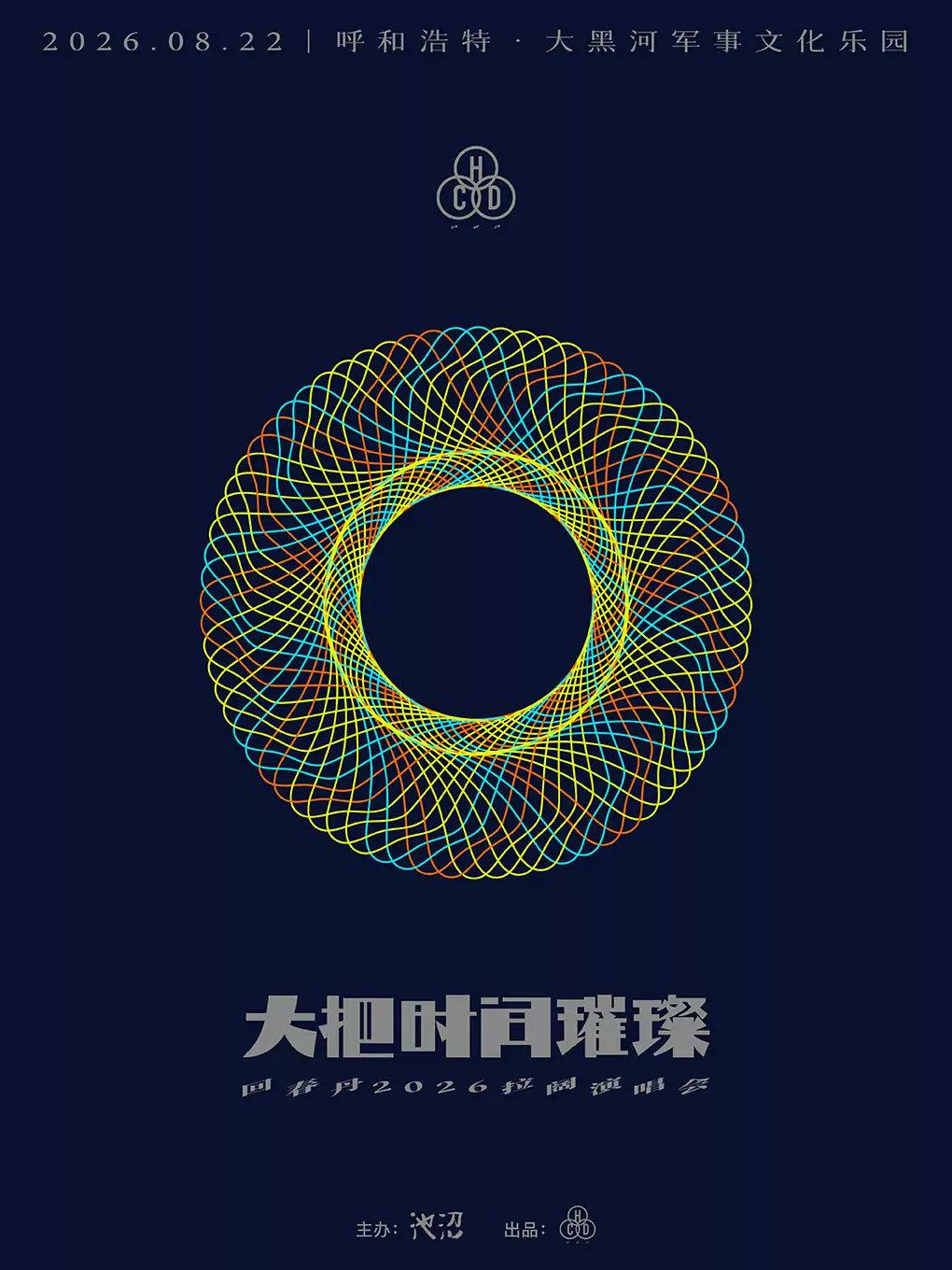 回春丹演唱会&mdash;呼和浩特站
