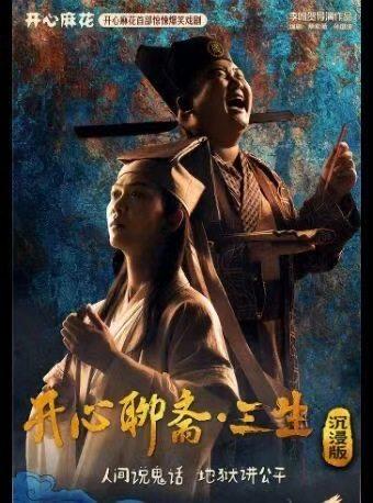 开心麻花首部惊悚爆笑戏剧《开心聊斋&middot;三生沉浸版》上海站